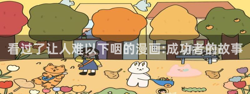 yy漫画com：看过了让人难以下咽的漫画:成功者的故事