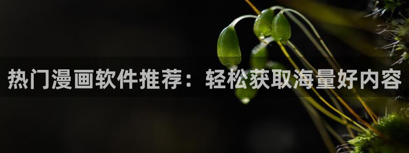 yy漫画在线阅读免费阅读：热门漫画软件推荐：轻松获取海量好内容