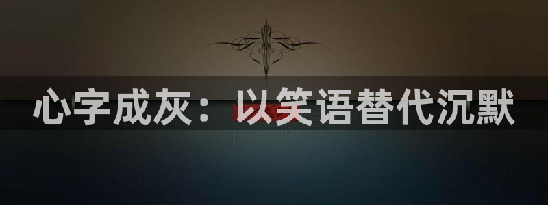 yy漫画登录：心字成灰：以笑语替代沉默