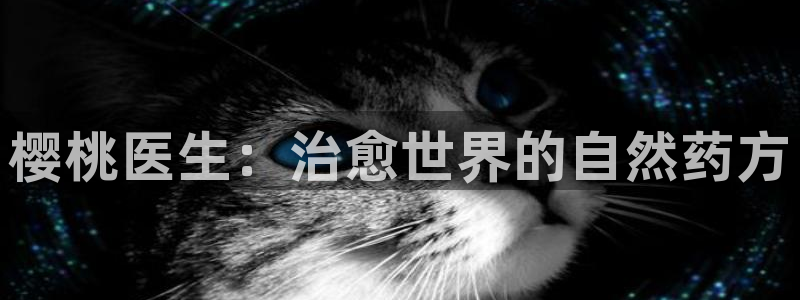 yy漫画 在线：樱桃医生：治愈世界的自然药方